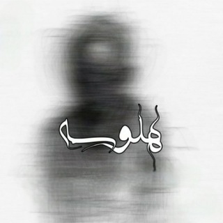 Telegram profile photo for هلــ𝒉𝒂𝒍𝒖𝒔𝒖𝒉ــوســـةه