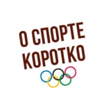 Telegram profile photo for О спорте коротко
