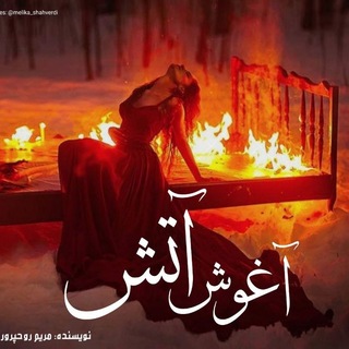 Telegram profile photo for آغوش آتش(مریم روحپرور.کمند)