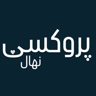 Telegram profile photo for پروکسی و کانفینگ