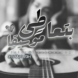 Telegram profile photo for بـتعـاطـى مـوسـيقـاᴍᴜѕɪᴄ💙🎶