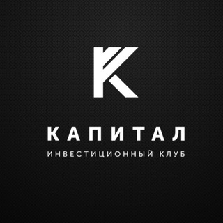 Telegram profile photo for Капитал. Инсайды и инсайты