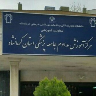 Telegram profile photo for آموزش مداوم دانشگاه علومپزشکی کرمانشاه📚📚📚