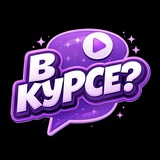 Telegram profile photo for В курсе? Онлайн платформа для обучения