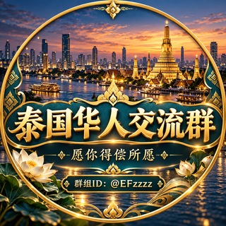 Telegram profile photo for 泰国华人交流群☃️78.com冠名