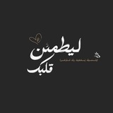 Telegram profile photo for لـِ يطمَئنُ قَلبك