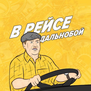 Telegram profile photo for Дальнобойщики | В Рейсе