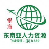 Telegram profile photo for 银海-东南亚人力资源