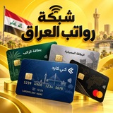 Telegram profile photo for شبكة رواتب العراق