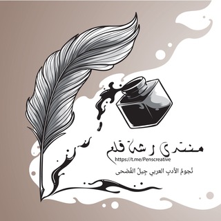 Telegram group profile photo for منتدى رشة قلم الأدبي