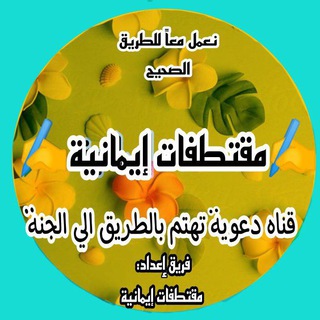 Telegram profile photo for ✍مقتطفات ايمانية✍