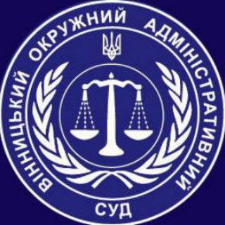 Telegram profile photo for Вінницький окружний адміністративний суд
