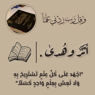 Telegram profile photo for أثَـرٌ وهُـدىٰ