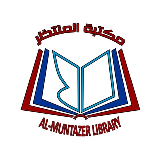 Telegram profile photo for مكتبة المنتظر