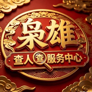 Telegram profile photo for 枭雄🔍查人服务中心