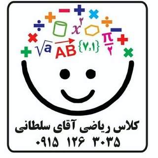 Telegram profile photo for کلاس ریاضی آقای سلطانی