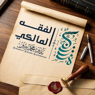 Telegram profile photo for قُطُوفٌ مَالِكِيَّةٌ