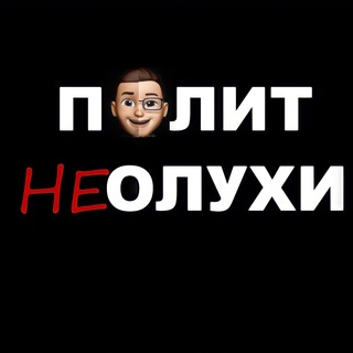 Telegram profile photo for ПолитНЕолухи