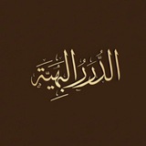 Telegram profile photo for الـدُّرَرُ البَـهِيَّـةُ | 🪶
