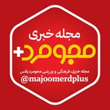 Telegram profile photo for مجومرد➕Majoomerdplus.ir