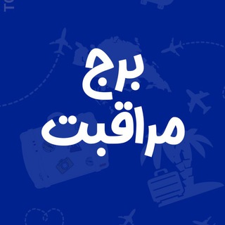 Telegram profile photo for آفر تور و پرواز | برج مراقبت