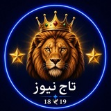 Telegram profile photo for تاج نیوز | TajNews