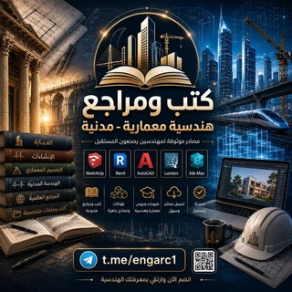 Telegram profile photo for كتب و مراجع هندسية معمارية - مدنية. Architecture - Civil Engineering