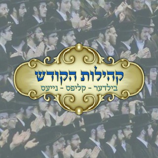 Telegram profile photo for קהילות הקודש
