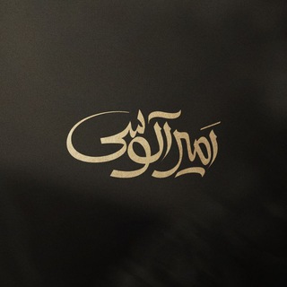 Telegram profile photo for کانال تلگرام امیر آلوسی