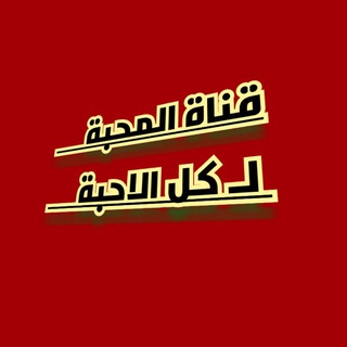 Telegram profile photo for قناة المحبه لكل الاحبه