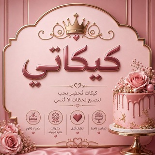 Telegram profile photo for كيكاتي🩵🎂.