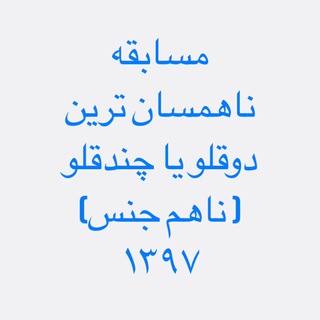 Telegram profile photo for ناهمسان ترين دوقلو يا چندقلو( ناهم جنس)٩٧