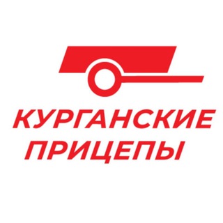Telegram profile photo for КУРГАНСКИЕ ПРИЦЕПЫ - официальный канал завода-производителя