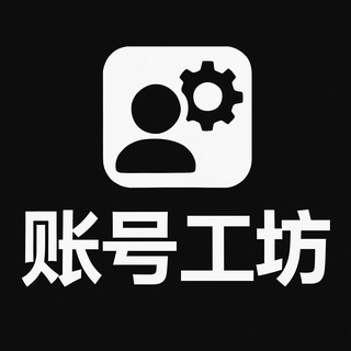Telegram profile photo for 账号工坊