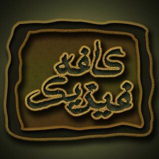 Telegram profile photo for کافه فیزیک بهشتی (sbuPhysics)