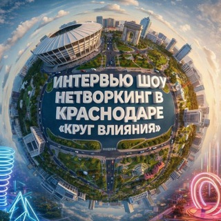 Telegram profile photo for 😎ШОУ «Круг Влияния»