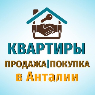 Telegram profile photo for КВАРТИРЫ ПРОДАЖА|ПОКУПКА АНТАЛИЯ