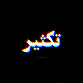 Telegram profile photo for تکثیر