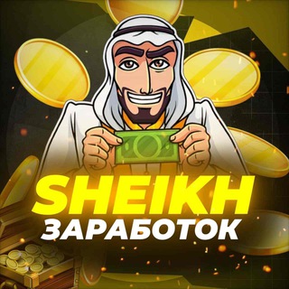 Telegram profile photo for 🤑 SHEIKH - Просмотры👁