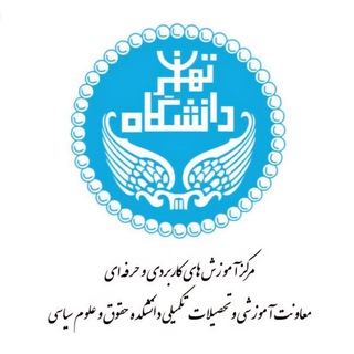 Telegram profile photo for مرکز آموزش های حرفه ای دانشکده حقوق و علوم سیاسی