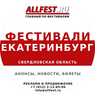 Telegram profile photo for Фестивали в Екатеринбурге и Свердловской области 2026 года