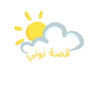 Telegram profile photo for قصة نوني