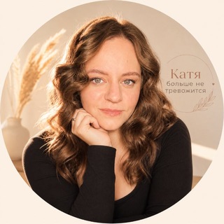 Telegram profile photo for Катя больше не тревожится