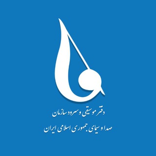 Telegram profile photo for دفتر موسیقی و سرود صدا و سیما