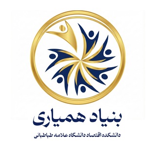 Telegram profile photo for بنیاد همیاری دانشکده اقتصاد دانشگاه علامه طباطبائی