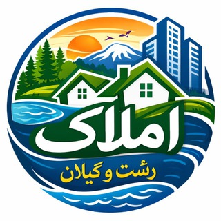 Telegram profile photo for املاک رشت و گیلان