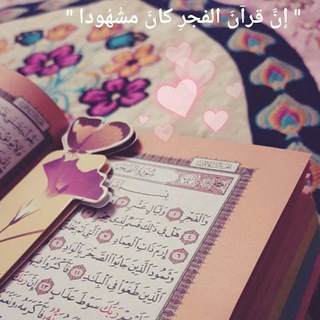 Telegram profile photo for كُن صديقاً للقرآن♡