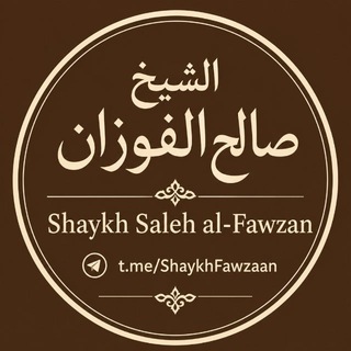 Telegram profile photo for Shaykh Saleh Ibn Fawzan Al-Fawzan