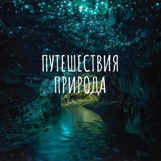 Telegram profile photo for Отдых и туризм | Путешествия