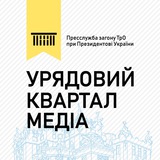 Telegram profile photo for Урядовий Квартал Медіа